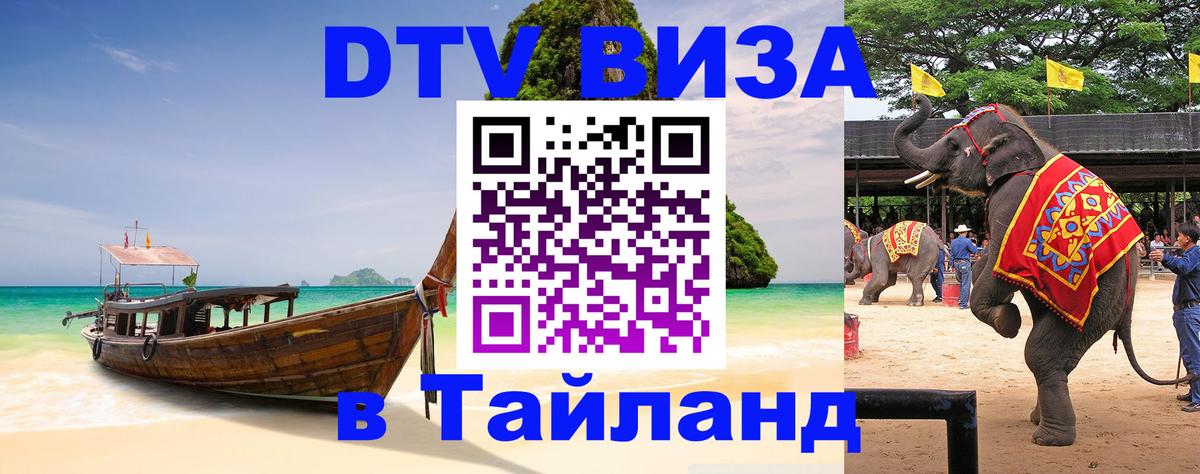 DTV Visa Thailand — прайс и условия, виза без дополнительных документов - Чианграй  05.10.2025 