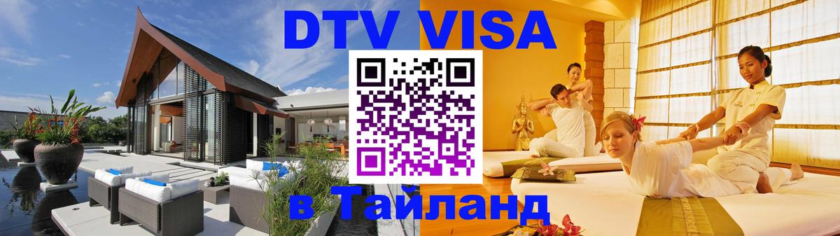 Visa ДТВ Тайланд помощь Чианграй 