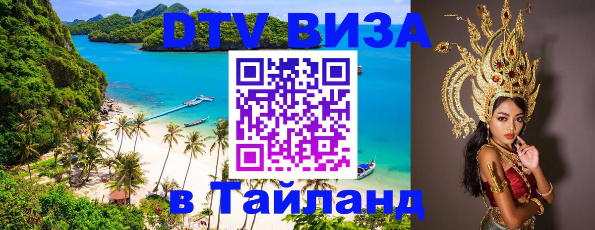 Долгосрочная виза DTV в Тайланд 